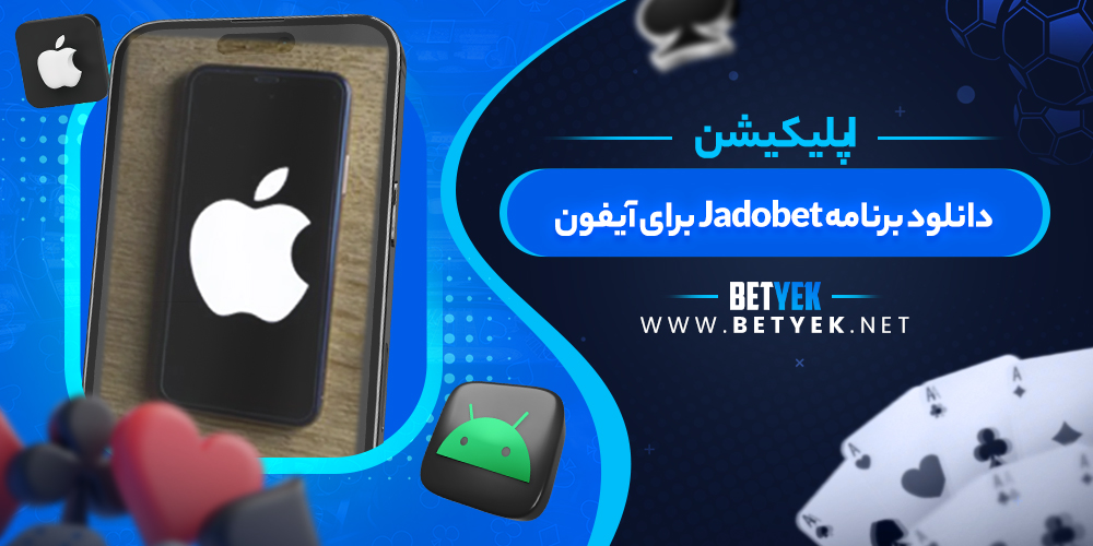 دانلود برنامه Jadobet برای آیفون