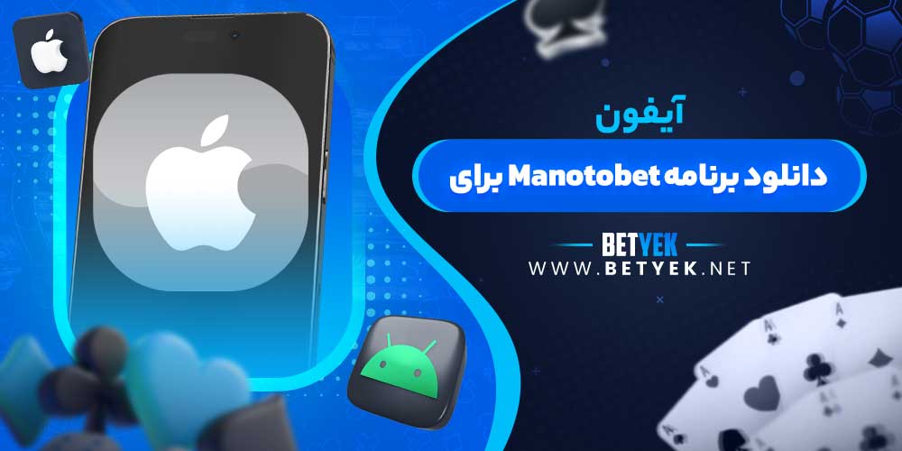 دانلود برنامه Manotobet برای آیفون