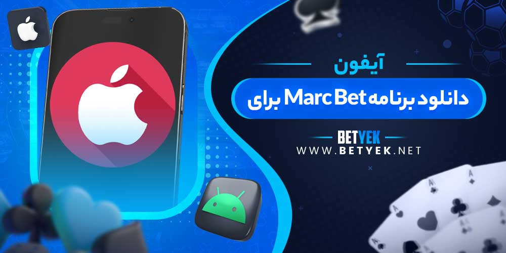 دانلود برنامه Marc Bet برای آیفون