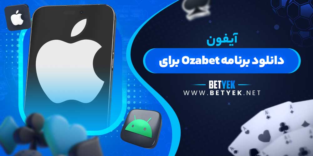 دانلود برنامه Ozabet برای آیفون