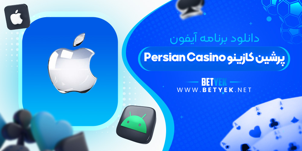 دانلود برنامه Persian Casino برای آیفون