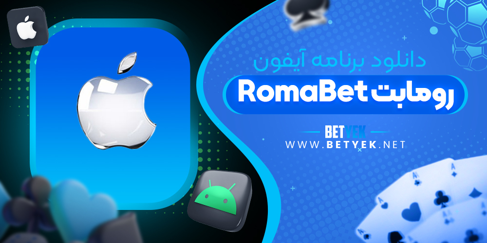 دانلود برنامه Romabet برای آیفون