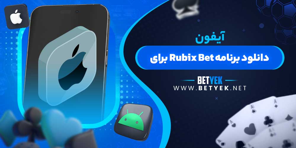 دانلود برنامه Rubix Bet برای آیفون