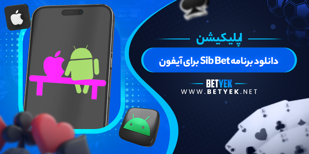 دانلود برنامه Sib Bet برای آیفون