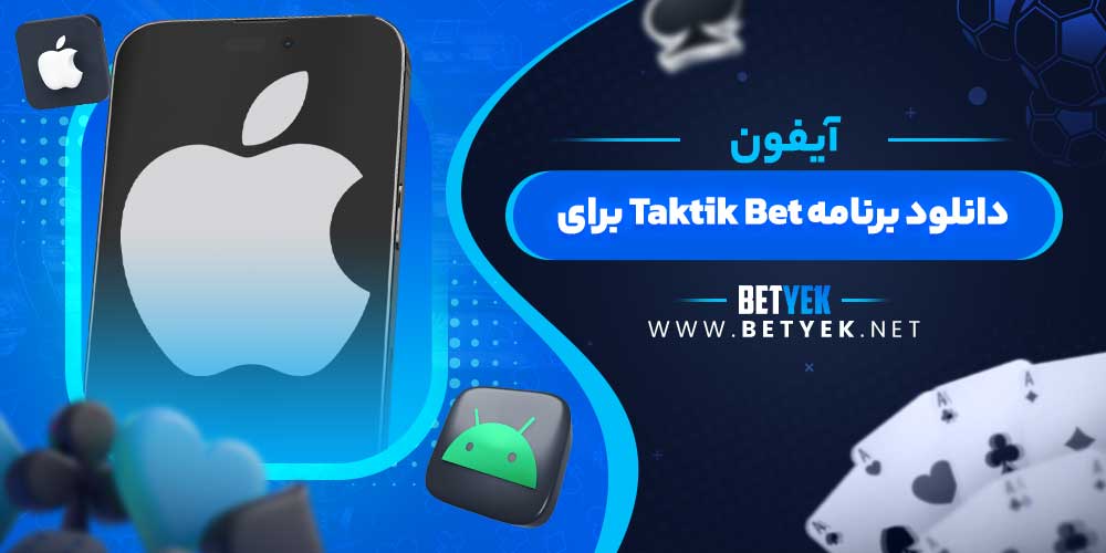 دانلود برنامه Taktik Bet برای آیفون