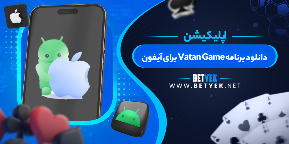 دانلود برنامه Vatan Game برای آیفون