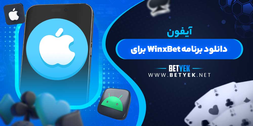 دانلود برنامه WinxBet برای آیفون