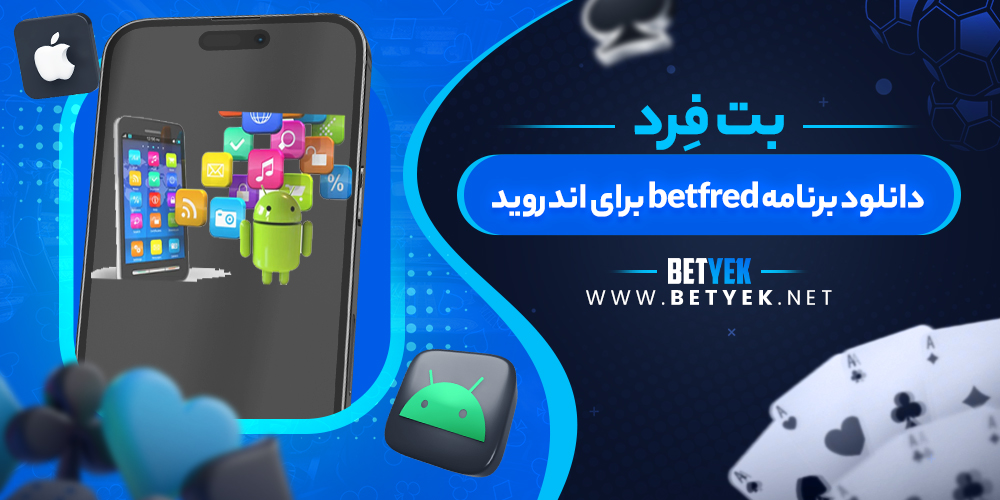 دانلود برنامه betfred برای اندروید