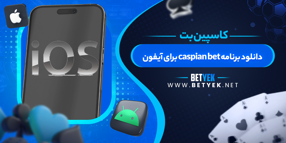 دانلود برنامه caspian bet برای آیفون