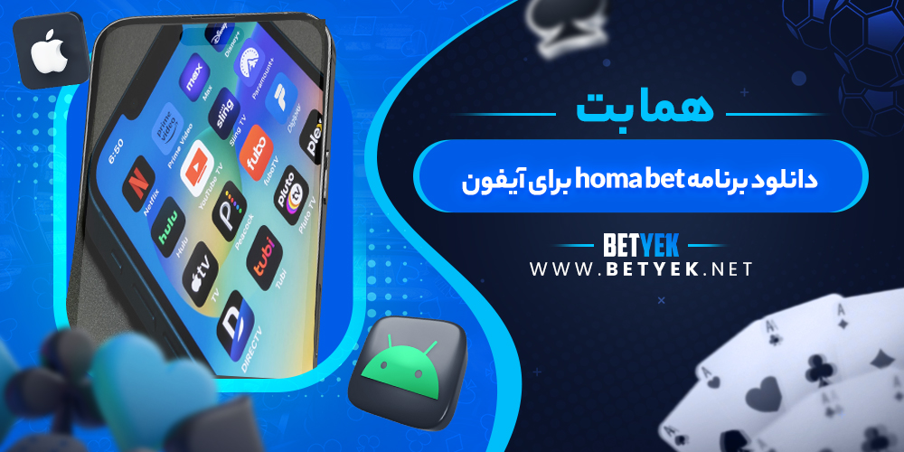 دانلود برنامه homa bet برای آیفون