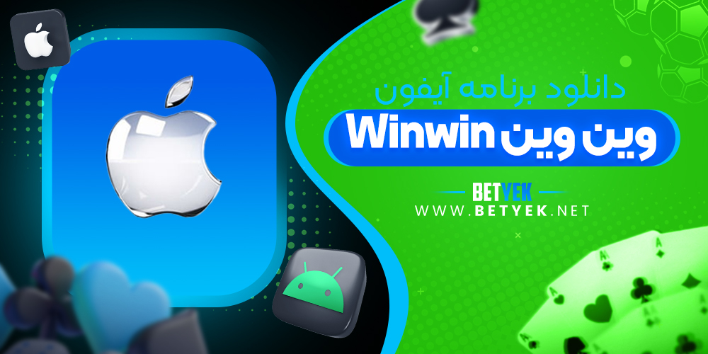 دانلود برنامه winwin برای آیفون