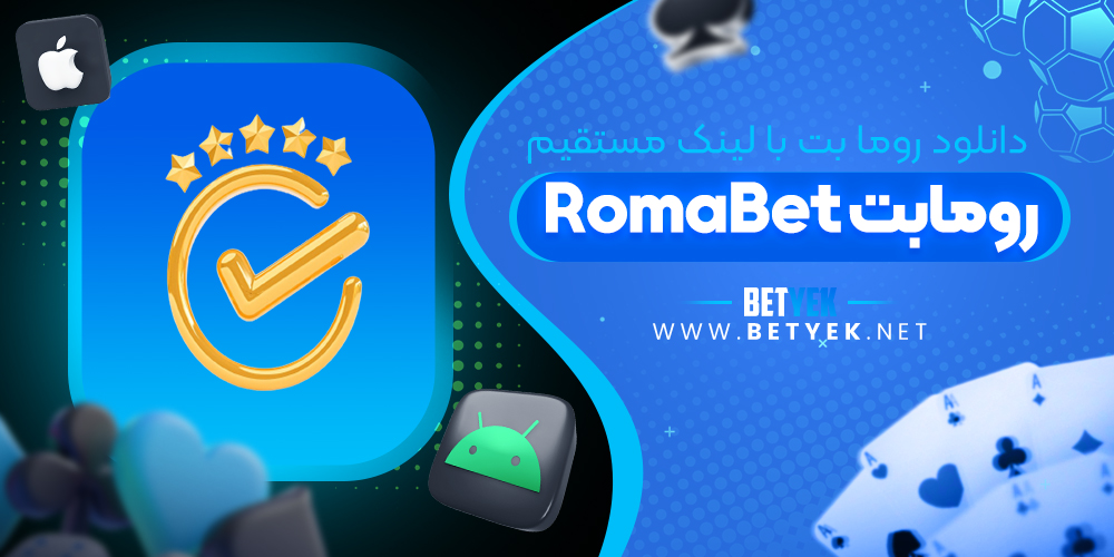 دانلود روما بت با لینک مستقیم