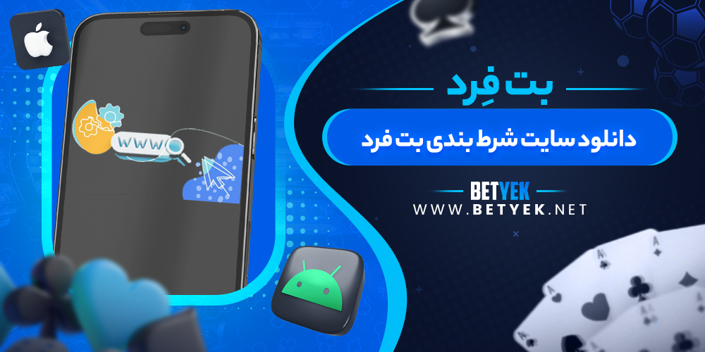 دانلود سایت شرط بندی بت فرد