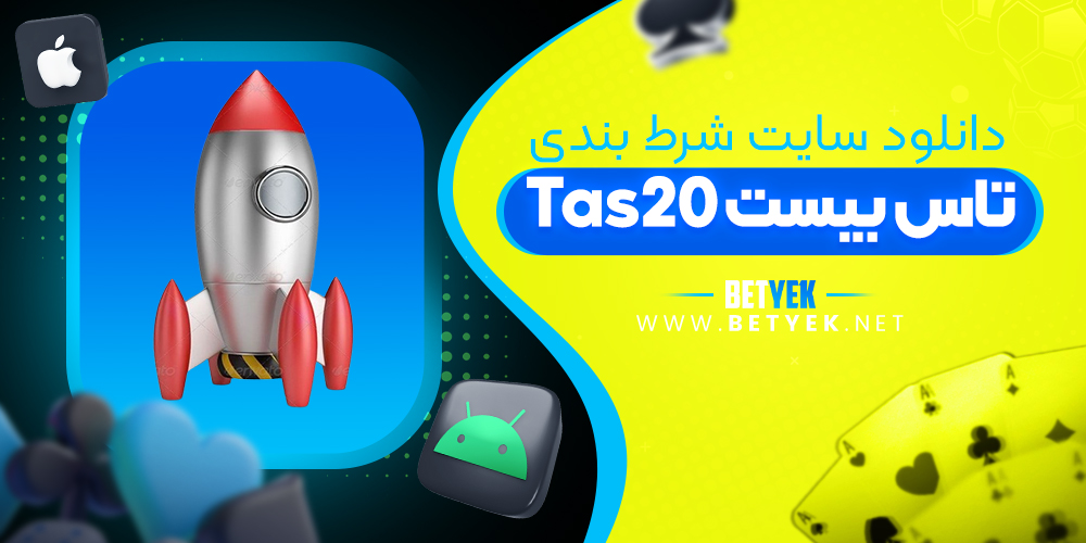 دانلود سایت شرط بندی تاس بیست tas20