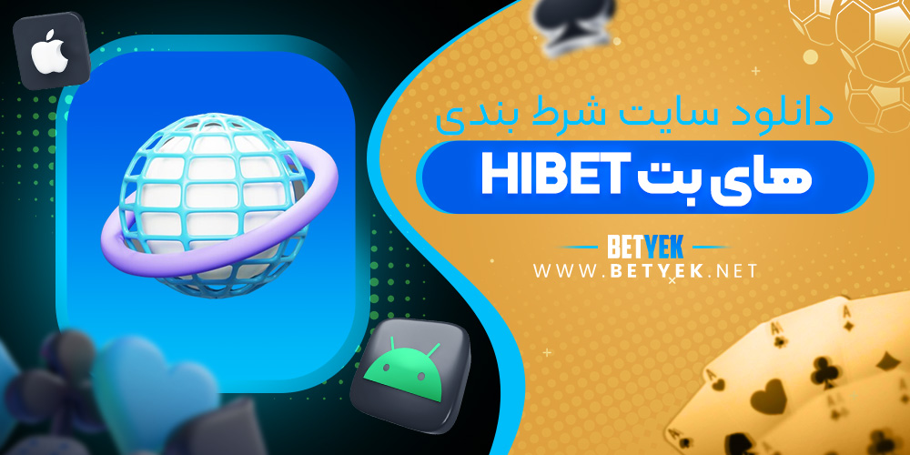 دانلود سایت شرط بندی های بت HIBET