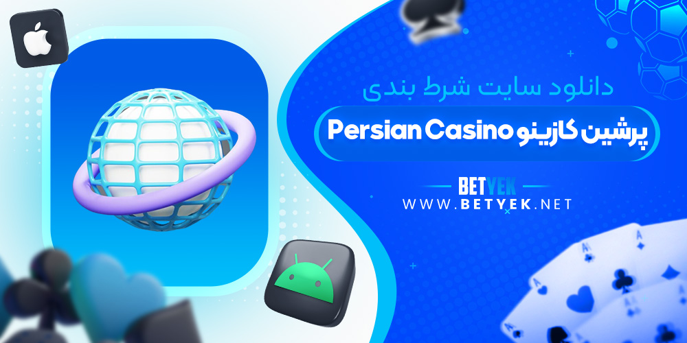 دانلود سایت شرط بندی پرشین کازینو