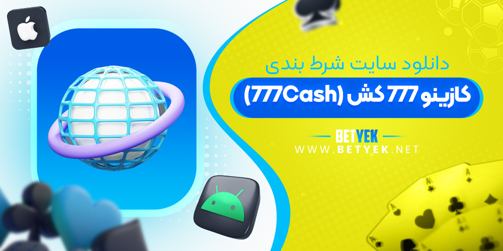 دانلود سایت شرط بندی کازینو 777 کش