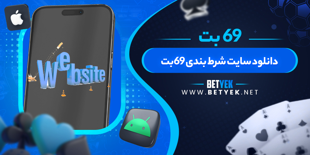 دانلود سایت شرط بندی 69بت