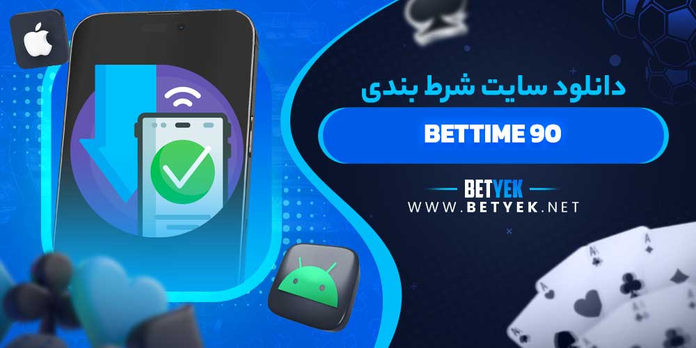 دانلود سایت شرط بندی BETTIME 90