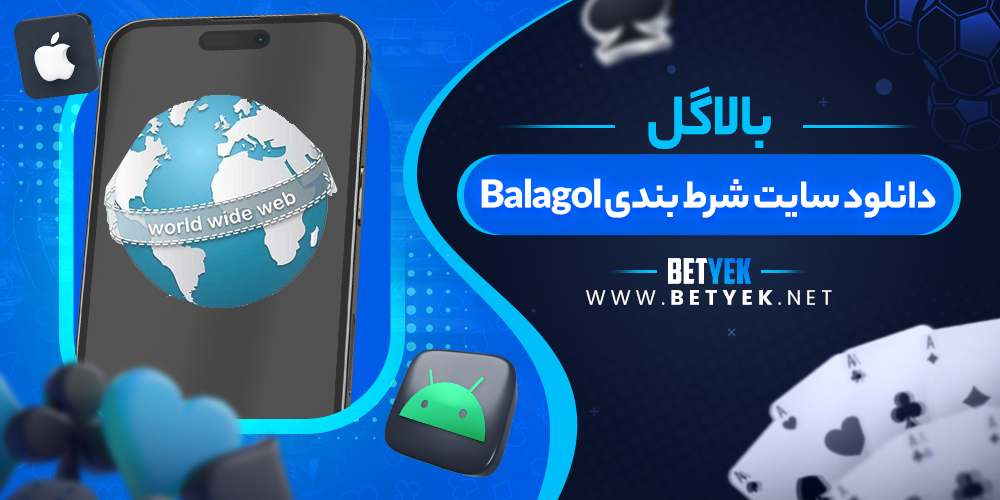 دانلود سایت شرط بندی Balagol