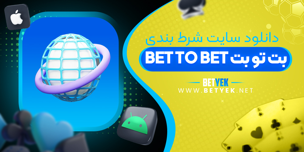 دانلود سایت شرط بندی Bet to bet