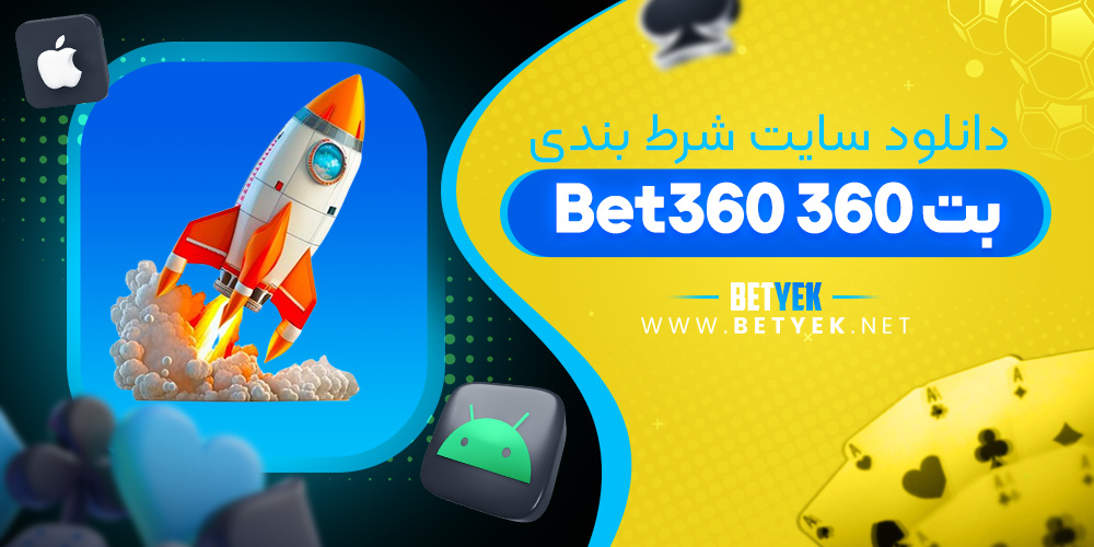 دانلود سایت شرط بندی Bet360
