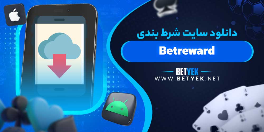 دانلود سایت شرط بندی Betreward