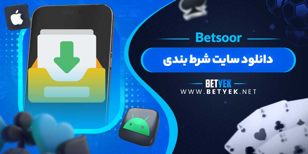 دانلود سایت شرط بندی Betsoor