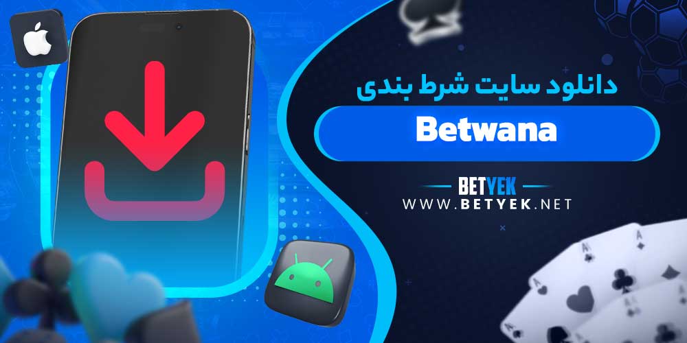 دانلود سایت شرط بندی Betwana