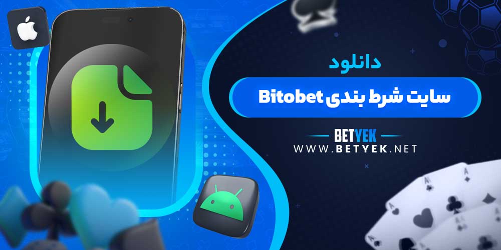 دانلود سایت شرط بندی Bitobet