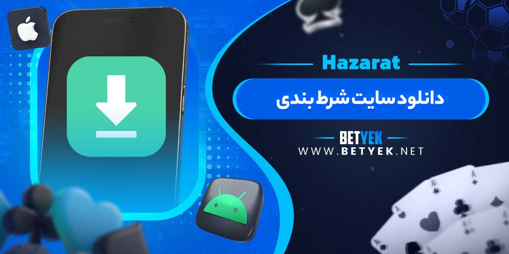 دانلود سایت شرط بندی Hazarat