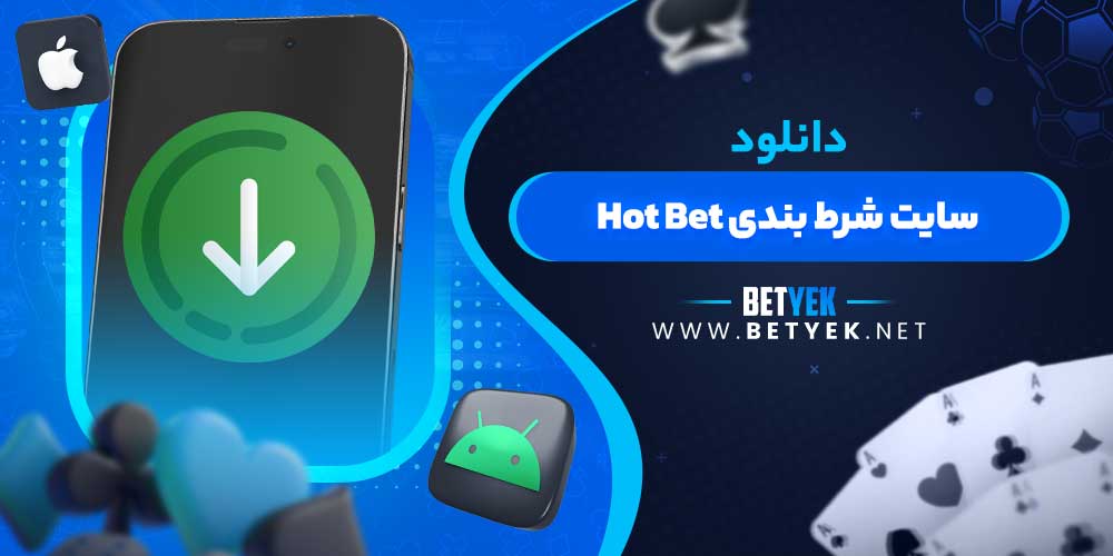 دانلود سایت شرط بندی Hot Bet