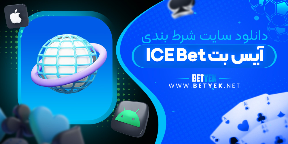 دانلود سایت شرط بندی ICE Bet