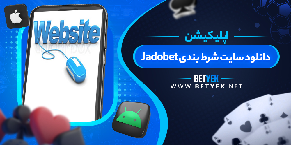 دانلود سایت شرط بندی Jadobet