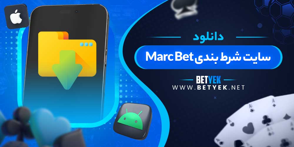 دانلود سایت شرط بندی Marc Bet