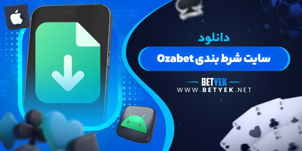 دانلود سایت شرط بندی Ozabet