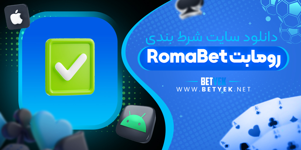 دانلود سایت شرط بندی Romabet