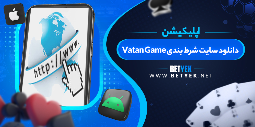 دانلود سایت شرط بندی Vatan Game