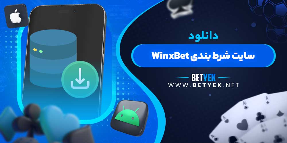 دانلود سایت شرط بندی WinxBet