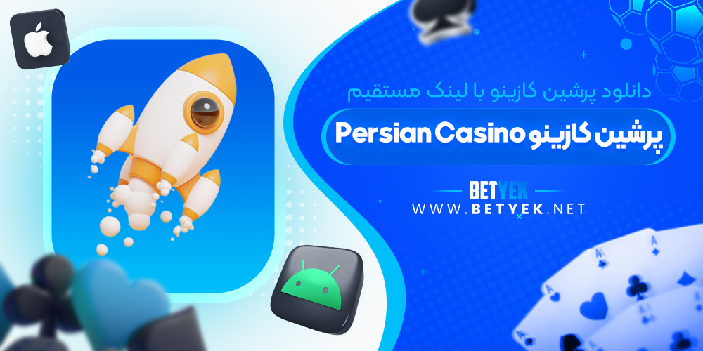 دانلود پرشین کازینو با لینک مستقیم