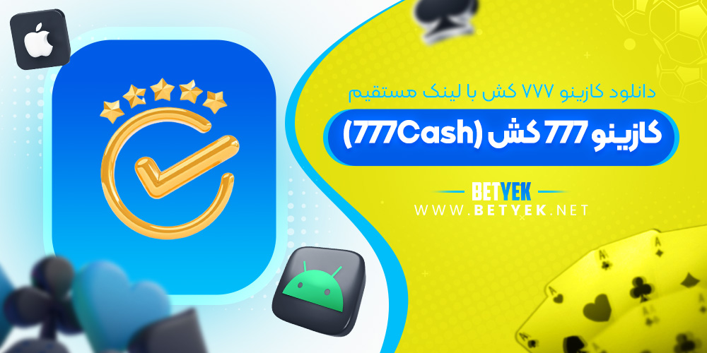 دانلود کازینو 777 کش با لینک مستقیم