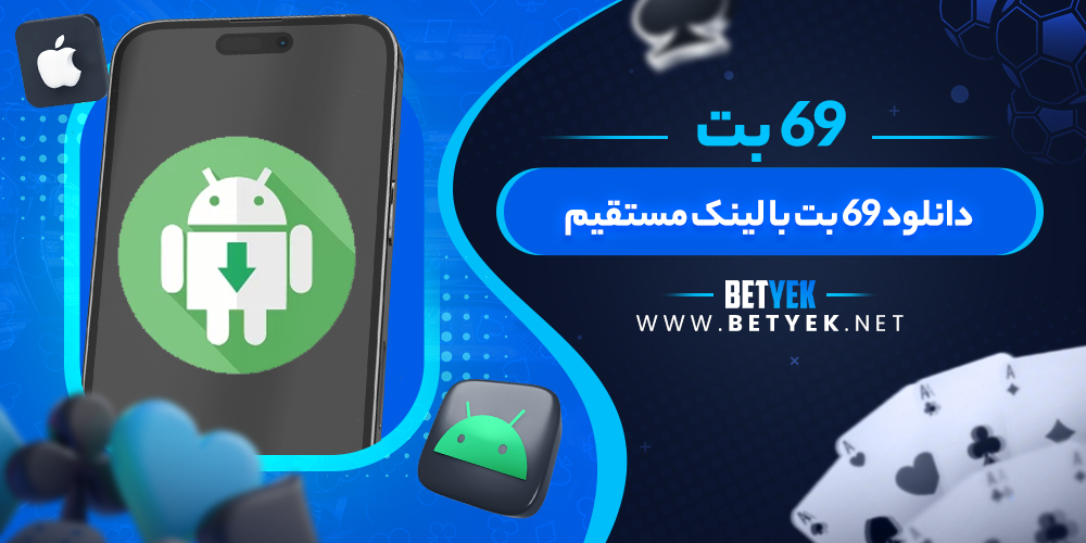 دانلود 69 بت با لینک مستقیم