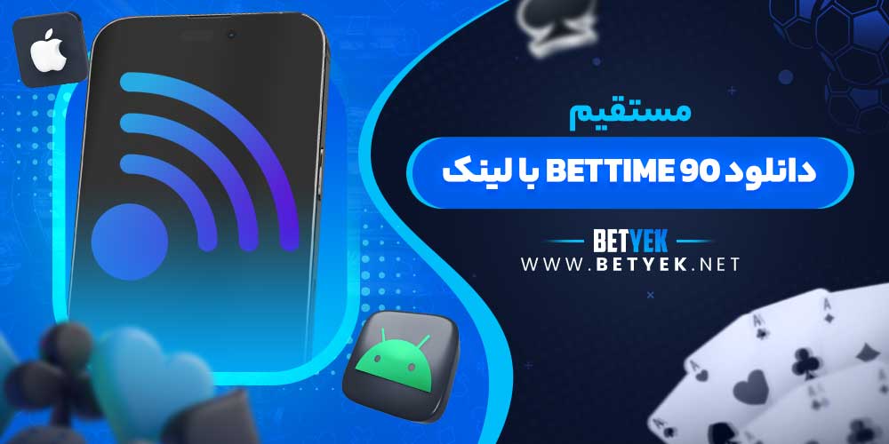 دانلود BETTIME 90 با لینک مستقیم