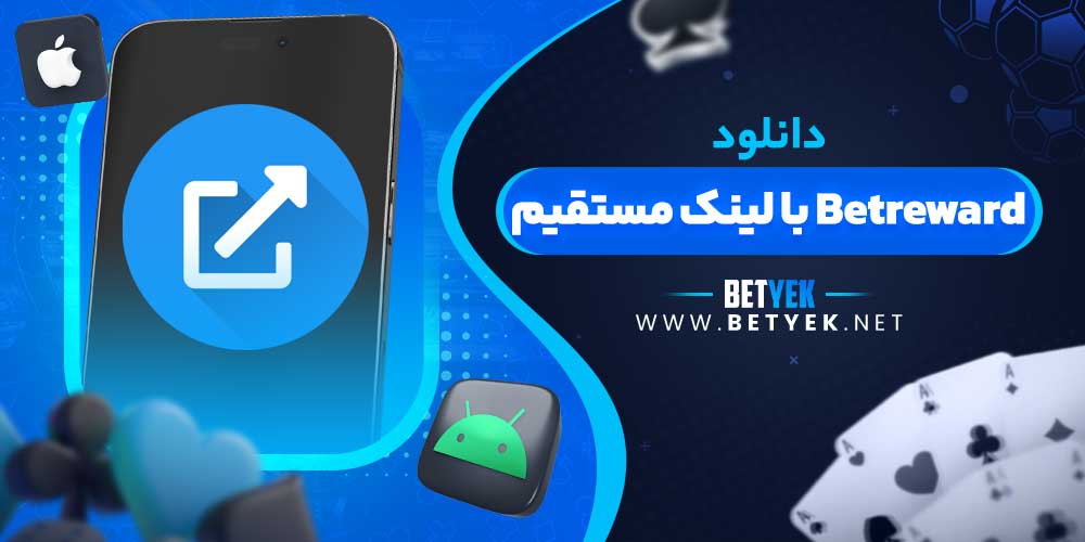 دانلود Betreward با لینک مستقیم