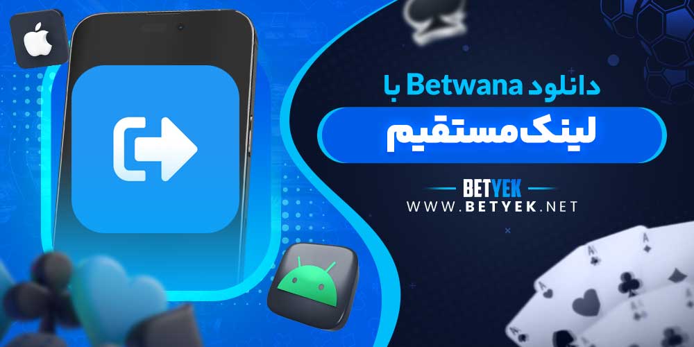 دانلود Betwana با لینک مستقیم