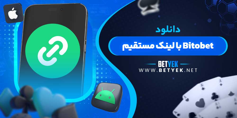 دانلود Bitobet با لینک مستقیم
