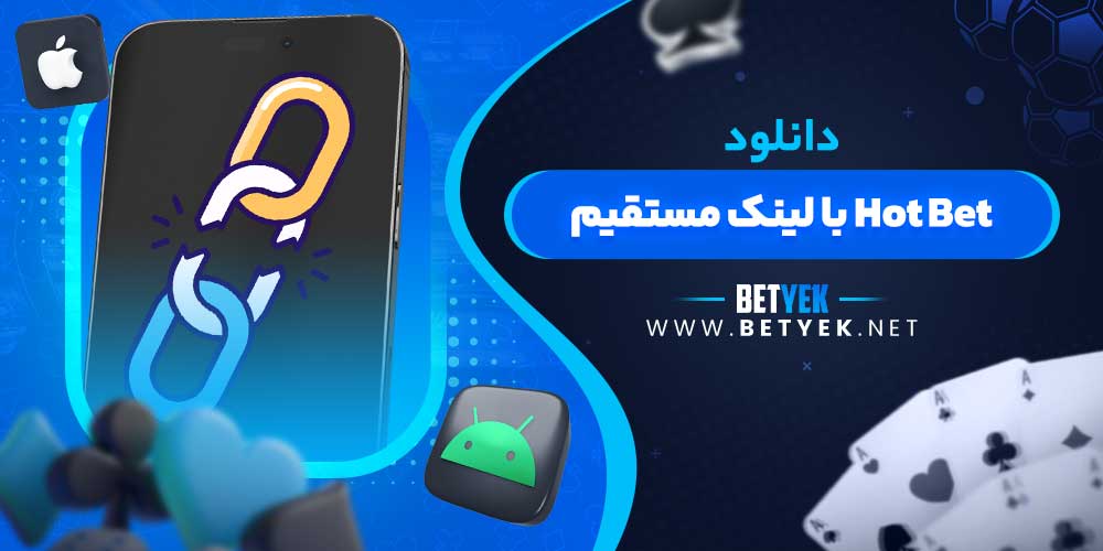 دانلود Hot Bet با لینک مستقیم