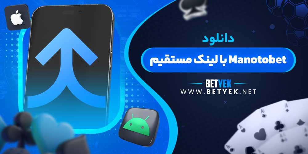 دانلود Manotobet با لینک مستقیم