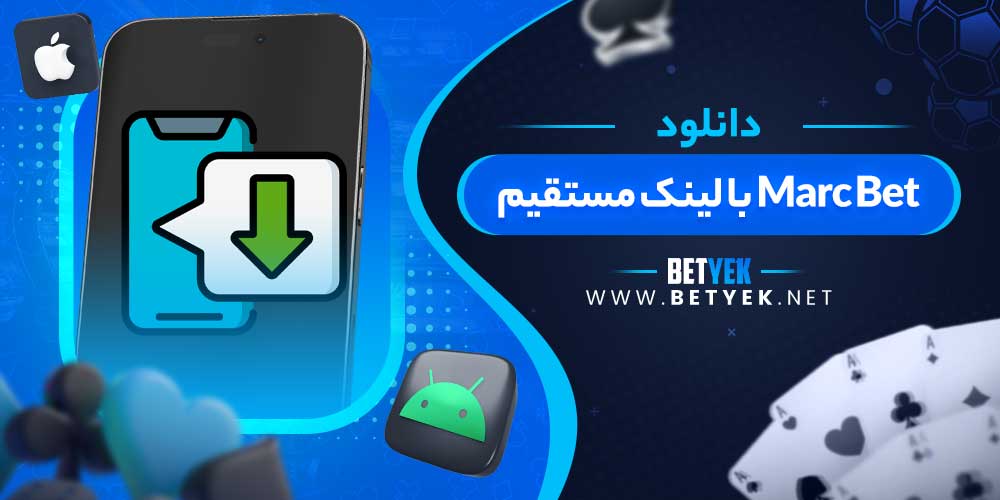 دانلود Marc Bet با لینک مستقیم