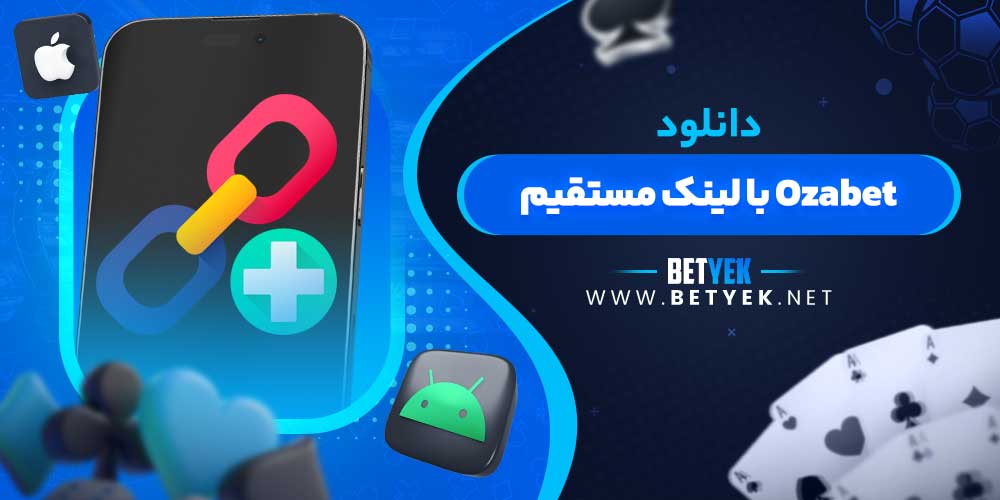 دانلود Ozabet با لینک مستقیم
